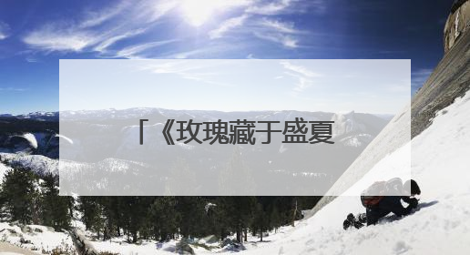 《玫瑰藏于盛夏》：变“短”了的校园虐恋如何突围？｜微剧评