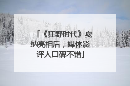 《狂野时代》戛纳亮相后，媒体影评人口碑不错