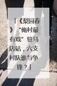 《梨园春》“俺村最有戏”驻马店站，六支村队谁与争锋？