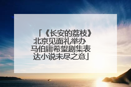 《长安的荔枝》北京见面礼举办 马伯庸希望剧集表达小说未尽之意