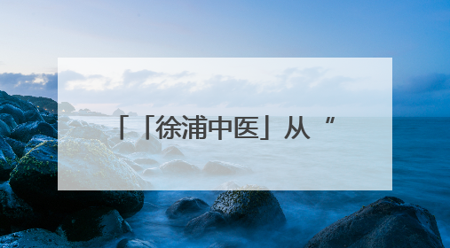 「徐浦中医」从“老胃病”到“铁胃”，这家医院让你的脾胃“回春”有方