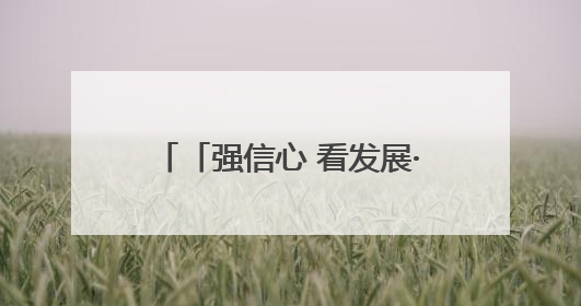 「强信心 看发展·高质量发展调研行」植树固沙护绿洲——武威市治沙造林筑牢生态安全屏障见闻