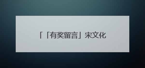 「有奖留言」宋文化加持，开封这家体彩店的“年轻化突围”