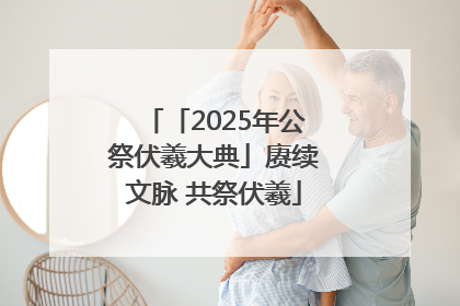 「2025年公祭伏羲大典」赓续文脉 共祭伏羲