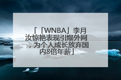 「WNBA」李月汝惊艳表现引爆外网，为个人成长放弃国内8倍年薪