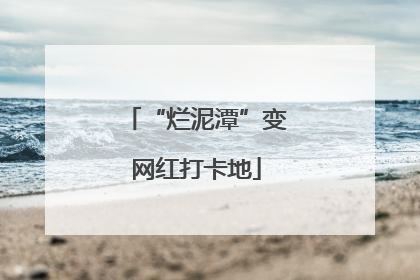 “烂泥潭”变网红打卡地