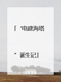 “电建海塔”诞生记