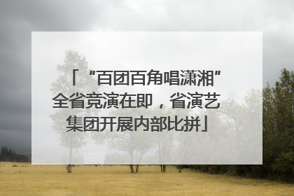 “百团百角唱潇湘”全省竞演在即，省演艺集团开展内部比拼