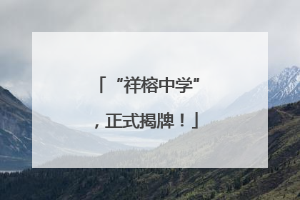 “祥榕中学”，正式揭牌！