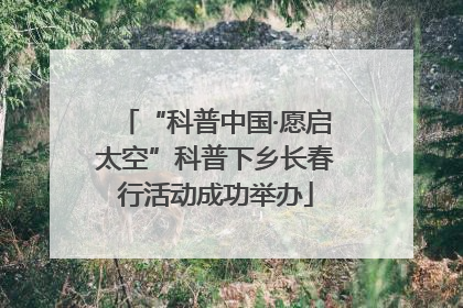 “科普中国·愿启太空”科普下乡长春行活动成功举办