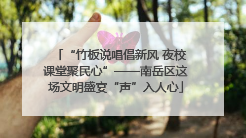“竹板说唱倡新风 夜校课堂聚民心”——南岳区这场文明盛宴“声”入人心