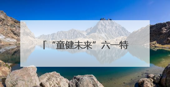 “童健未来”六一特别策划｜“医教连心，健康童筑”六·一送健康活动在济南市历下区俊德实验学校举行