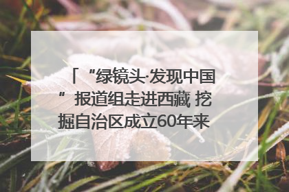 “绿镜头·发现中国”报道组走进西藏 挖掘自治区成立60年来生动气象故事