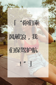 “你们乘风破浪，我们保驾护航！”