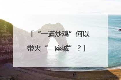 “一道炒鸡”何以带火“一座城”？