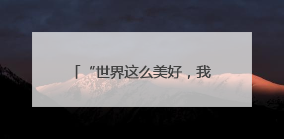 “世界这么美好，我想带她一起看看” 29岁姑娘为3岁娃送去“生命火种”