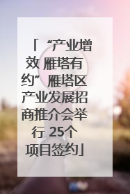 “产业增效 雁塔有约”雁塔区产业发展招商推介会举行 25个项目签约