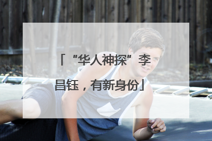 “华人神探”李昌钰，有新身份