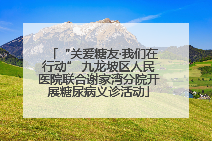 “关爱糖友·我们在行动” 九龙坡区人民医院联合谢家湾分院开展糖尿病义诊活动