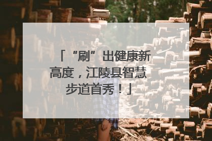 “刷”出健康新高度，江陵县智慧步道首秀！