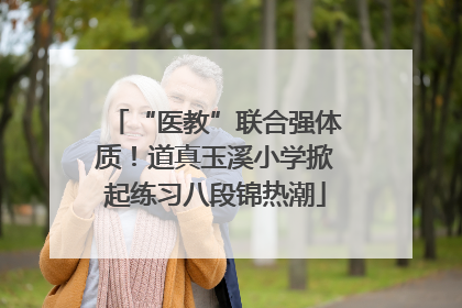 “医教”联合强体质！道真玉溪小学掀起练习八段锦热潮