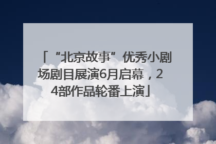 “北京故事”优秀小剧场剧目展演6月启幕，24部作品轮番上演