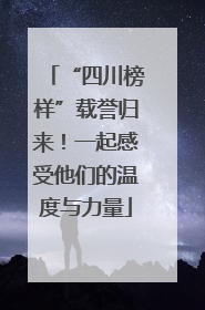 “四川榜样”载誉归来！一起感受他们的温度与力量