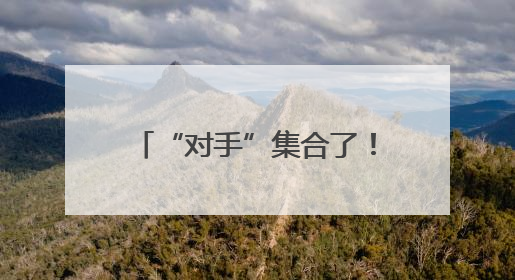 “对手”集合了！这个夏天跟着苏超0元游南京浦口