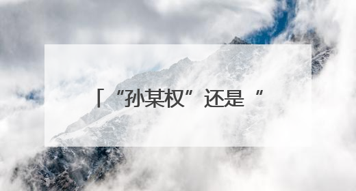 “孙某权”还是“孙某全”，银行人倒查34年……
