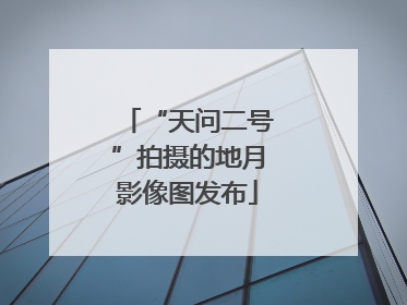 “天问二号”拍摄的地月影像图发布