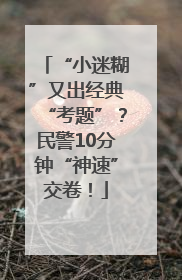 “小迷糊”又出经典“考题”？民警10分钟“神速”交卷！