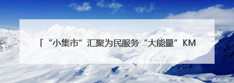 “小集市”汇聚为民服务“大能量”KM15′“香”街子学府社区开集迎端午