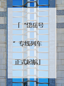 “岱岳号”专线列车正式起航