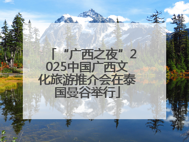 “广西之夜”2025中国广西文化旅游推介会在泰国曼谷举行