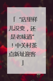 “店里样儿没变，还是老味道”！中关村茶点新址迎客
