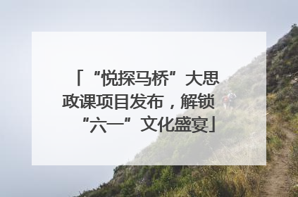 “悦探马桥”大思政课项目发布，解锁“六一”文化盛宴
