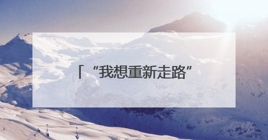 “我想重新走路” 以军轰炸夺走16岁加沙少年双腿