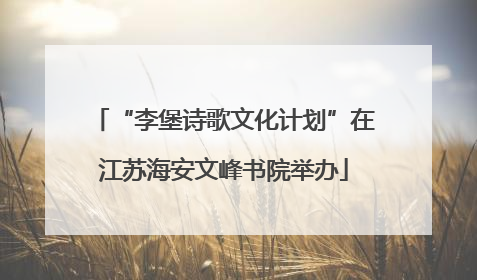 “李堡诗歌文化计划”在江苏海安文峰书院举办