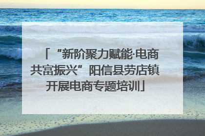“新阶聚力赋能·电商共富振兴”阳信县劳店镇开展电商专题培训