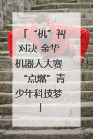“机”智对决 金华机器人大赛“点燃”青少年科技梦