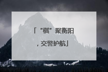 “棋”聚衡阳，交警护航
