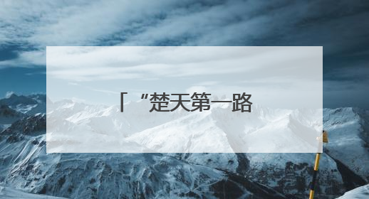 “楚天第一路”的智慧蝶变