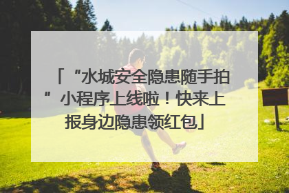 “水城安全隐患随手拍”小程序上线啦！快来上报身边隐患领红包