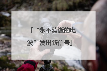 “永不消逝的电波”发出新信号