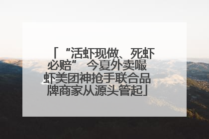 “活虾现做、死虾必赔” 今夏外卖嘬虾美团神抢手联合品牌商家从源头管起
