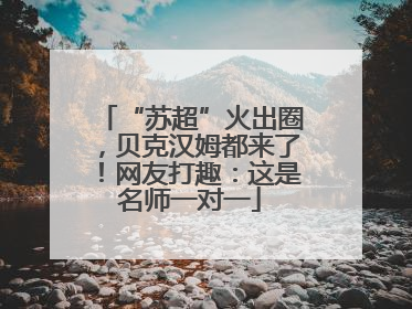 “苏超”火出圈，贝克汉姆都来了！网友打趣：这是名师一对一