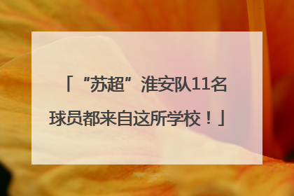 “苏超”淮安队11名球员都来自这所学校！