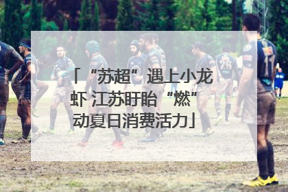 “苏超”遇上小龙虾 江苏盱眙“燃”动夏日消费活力