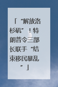 “解放洛杉矶”！特朗普令三部长联手“结束移民暴乱”