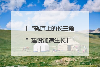 “轨道上的长三角”建设加速生长